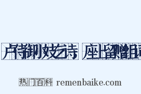 卢侍御小妓乞诗，座上留赠组词是什么意思的图片